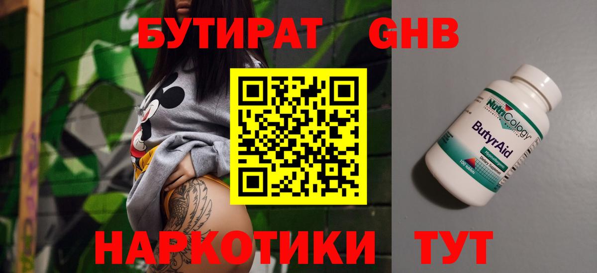 БУТИРАТ 99% Бийск
