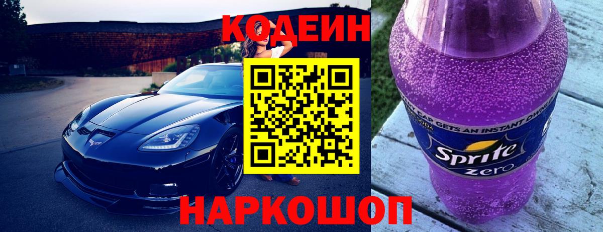 Бийск  Кодеин напиток Lean (лин)  Вход с VPN 