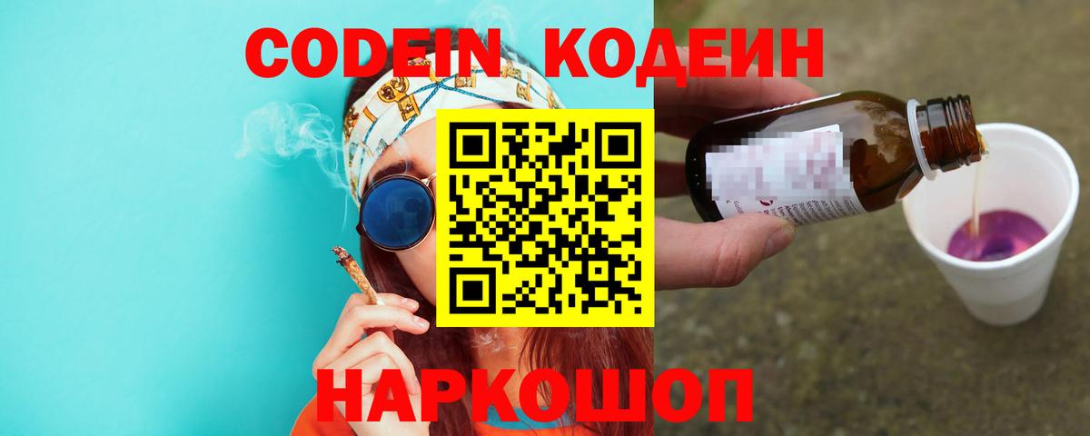 Кодеин напиток Lean (лин) Бийск